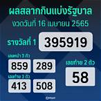 ผลสลาก 16 เมษายน 2565